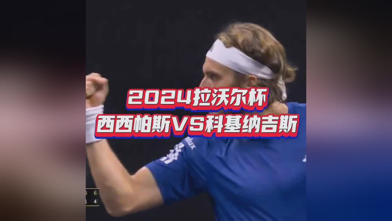 开云平台-温网逆转拉沃尔杯，西西帕斯刷新纪录